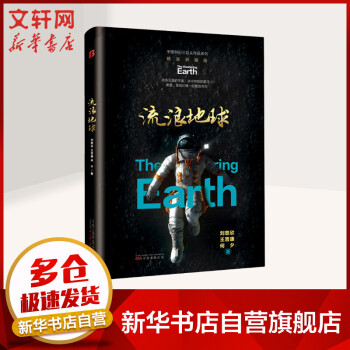 流浪地球 流浪地球