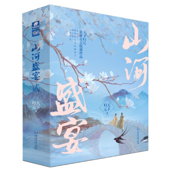 山河盛宴 山河盛宴