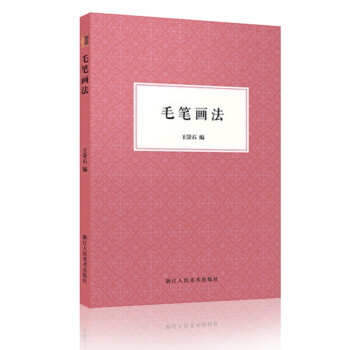 毛筆畫法 毛筆畫法