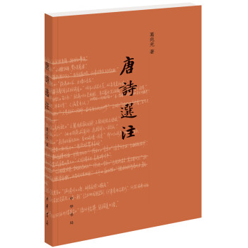 唐詩選注