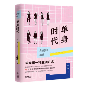 單身時(shí)代 單身時(shí)代