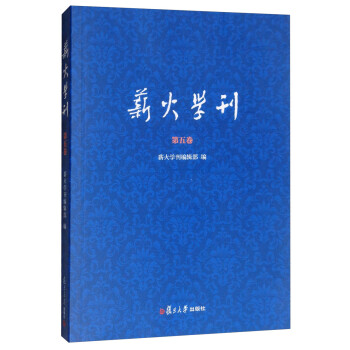 薪火學刊 薪火學刊