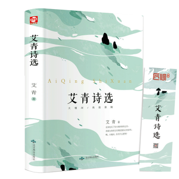 艾青詩選 艾青詩選