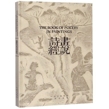 畫說詩經 畫說詩經
