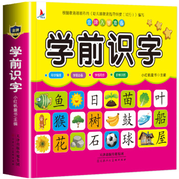 學前識字 學前識字