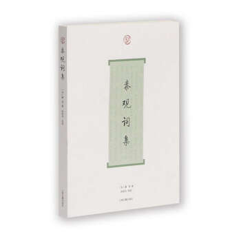 秦觀詞集 秦觀詞集