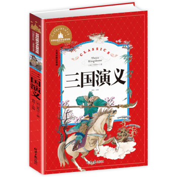 三國(guó)演義 三國(guó)演義