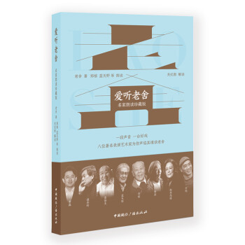 愛聽老舍 愛聽老舍