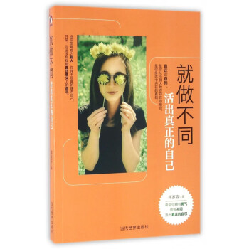 就做不同 就做不同