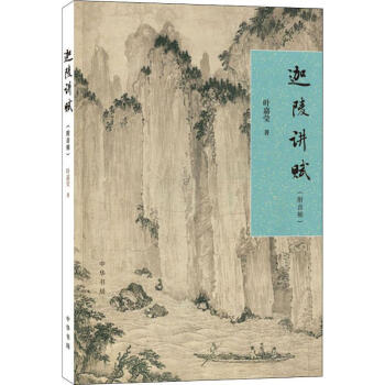 迦陵講賦 迦陵講賦