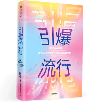 引爆流行 引爆流行