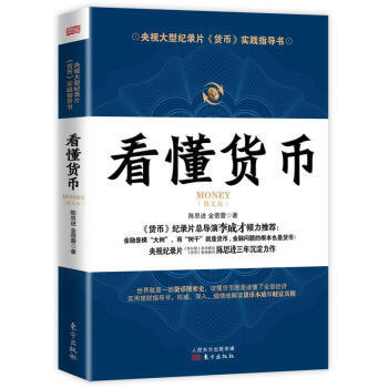 看懂貨幣 看懂貨幣