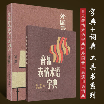 音樂詞典 音樂詞典