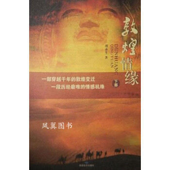 敦煌情緣 敦煌情緣