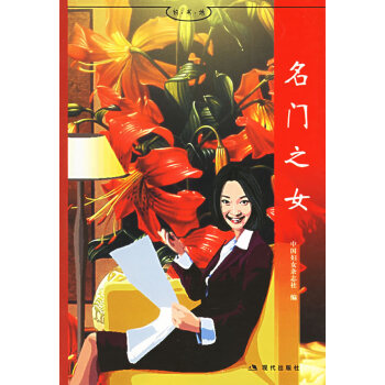 名門之女 名門之女