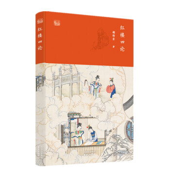 紅樓四論 紅樓四論