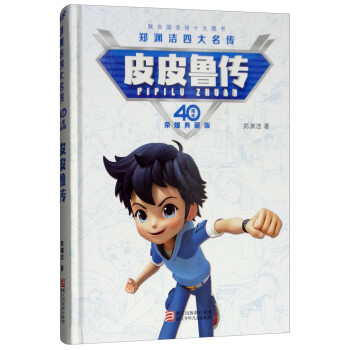 皮皮魯傳