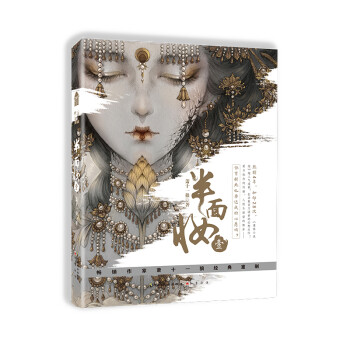 半面妝壹 半面妝壹