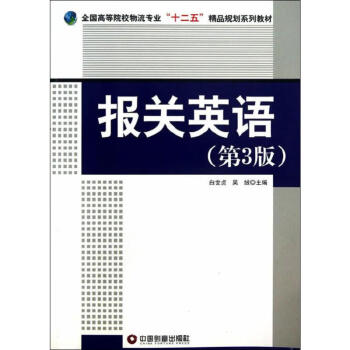報關英語 報關英語