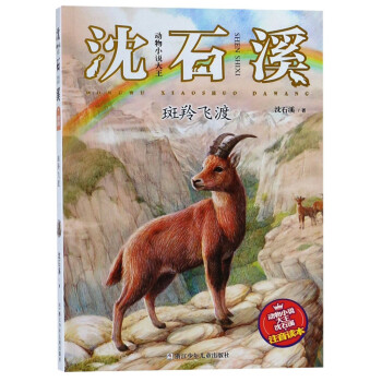 斑羚飛渡 斑羚飛渡