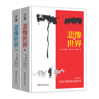 悲慘世界 悲慘世界