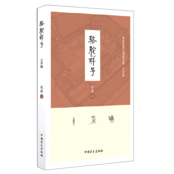 駱駝祥子 駱駝祥子