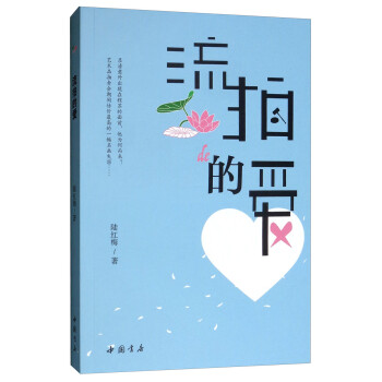 流拍的愛 流拍的愛
