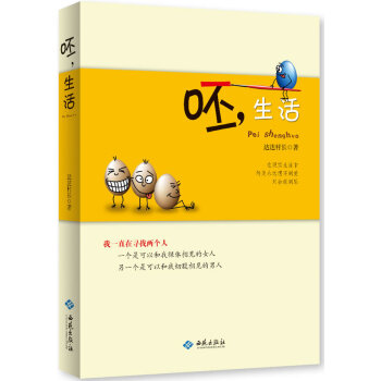 呸,生活 呸,生活