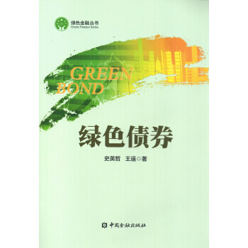 綠色債券 綠色債券