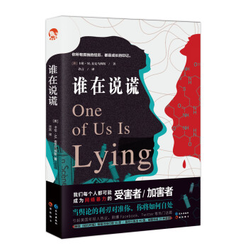 誰在說謊 誰在說謊