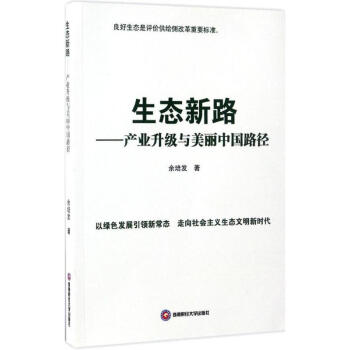 生態(tài)新路 生態(tài)新路