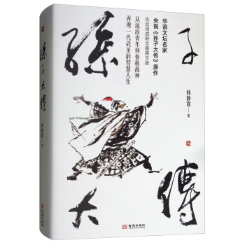 孫子大傳 孫子大傳