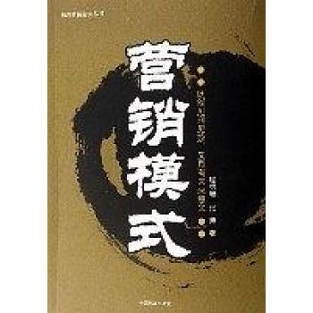 營(yíng)銷模式 營(yíng)銷模式