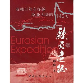 歐亞遠征 歐亞遠征