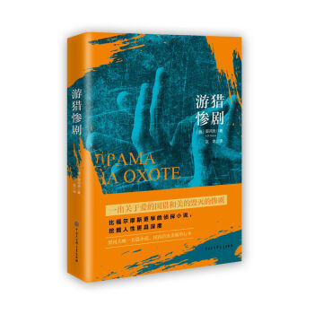 游獵慘劇 游獵慘劇