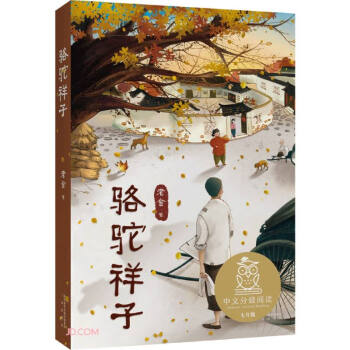 駱駝祥子 駱駝祥子