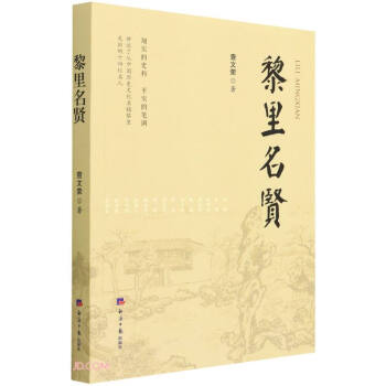 黎里名賢 黎里名賢