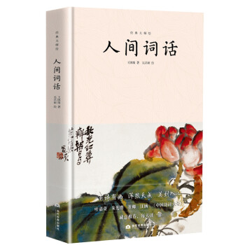 人間詞話 人間詞話