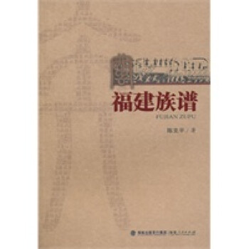 福建族譜 福建族譜
