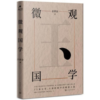 微觀國學 微觀國學