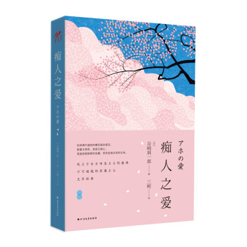 癡人之愛 癡人之愛