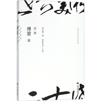 傅雷經典 傅雷經典