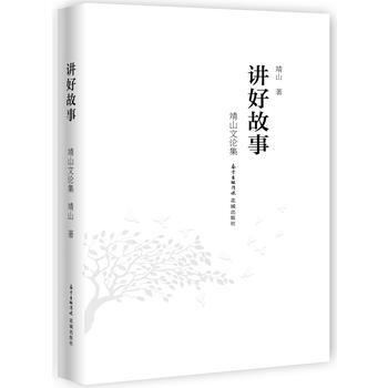 講好故事 講好故事