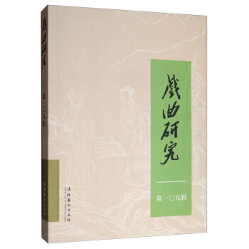 戲曲研究 戲曲研究