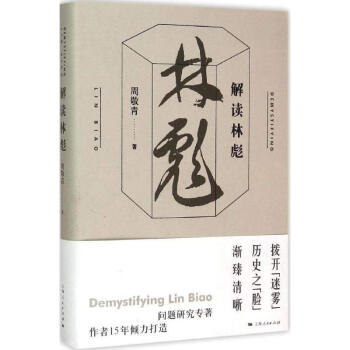 解讀林彪 解讀林彪