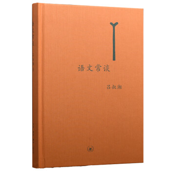 語(yǔ)文常談 語(yǔ)文常談