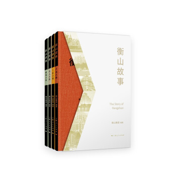 衡山故事 衡山故事