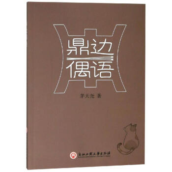 鼎邊偶語 鼎邊偶語
