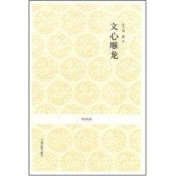 文心雕龍 文心雕龍