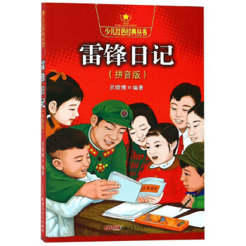 雷鋒日記 雷鋒日記